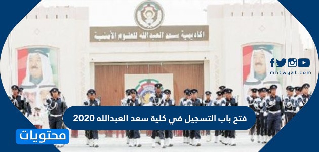 فتح باب التسجيل في كلية سعد العبدالله 2020 شروط الالتحاق بكلية سعد العبدالله موقع محتويات