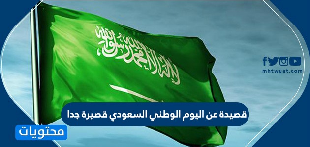 قصيدة عن اليوم الوطني السعودي قصيرة جدا 1442 2020 موقع محتويات