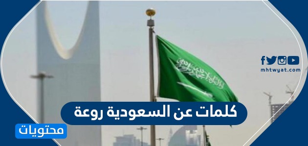 كلمات عن السعودية روعة عبارات وطنية سعودية 1442 موقع محتويات