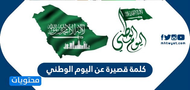 كلمة قصيرة عن اليوم الوطني السعودي 1442 عبارات ورسائل وكلمات عن السعودية موقع محتويات