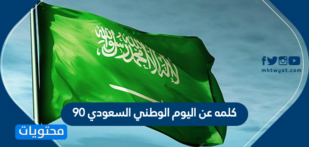 كلمه عن اليوم الوطني السعودي 90 أحدث عبارات عن اليوم الوطني 1442 موقع محتويات