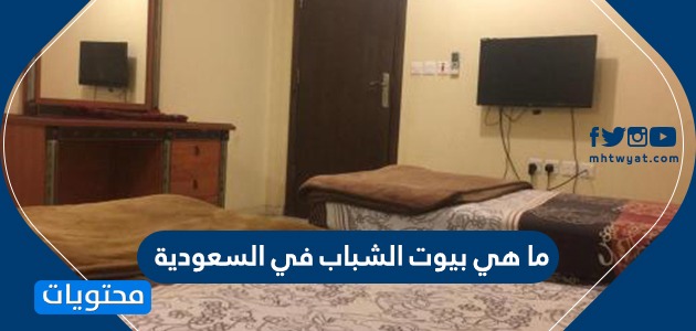 ما هي بيوت الشباب في السعودية الاشتراك في بيوت الشباب موقع محتويات
