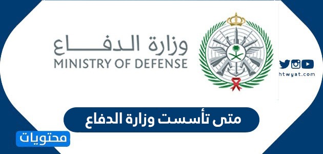 متى تأسست وزارة الدفاع ومن هو وزير الدفاع السعودي موقع محتويات