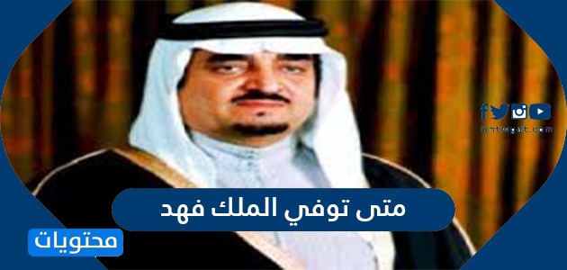 متى توفي الملك فهد وما هي أهم انجازاته موقع محتويات