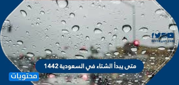 متى يبدأ الشتاء في السعودية 1442 كم باقي على الشتاء 2020 موقع محتويات