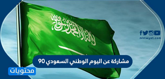 مشاركة عن اليوم الوطني السعودي 90 مشاركات اليوم الوطني عن بعد 1442 موقع محتويات