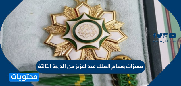 مميزات وسام الملك عبدالعزيز من الدرجة الثالثة موقع محتويات