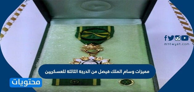 مميزات وسام الملك فيصل من الدرجة الثالثة للعسكريين موقع محتويات
