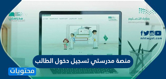 منصة مدرستى مدرستي السعودية تسجيل الدخول