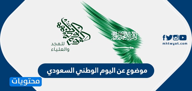 موضوع عن اليوم الوطني السعودي موضوع مميز وأحداث ومناسبات اليوم الوطني موقع محتويات