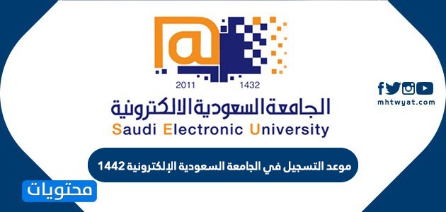 موعد التسجيل في الجامعة السعودية الإلكترونية 1442 موقع محتويات