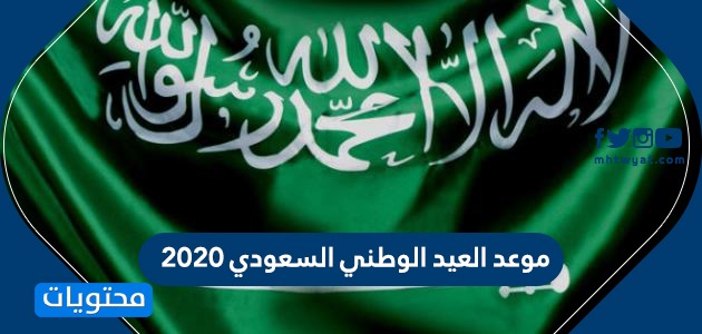 موعد العيد الوطني السعودي 2020 اجازة اليوم الوطني 90 للموظفين والمدارس موقع محتويات