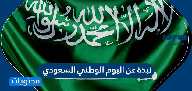 نبذة عن اليوم الوطني السعودي شعار اليوم الوطني ال90 موقع محتويات