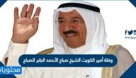 عاجل أنباء عن وفاة أمير الكويت الشيخ صباح الأحمد الصباح وإسرائيل تعلق