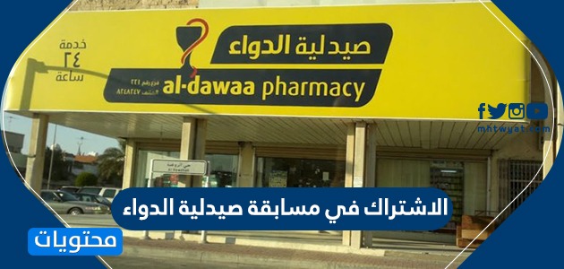 الاشتراك في مسابقة صيدلية الدواء ..شروط مسابقة اليوم الوطني مسابقة