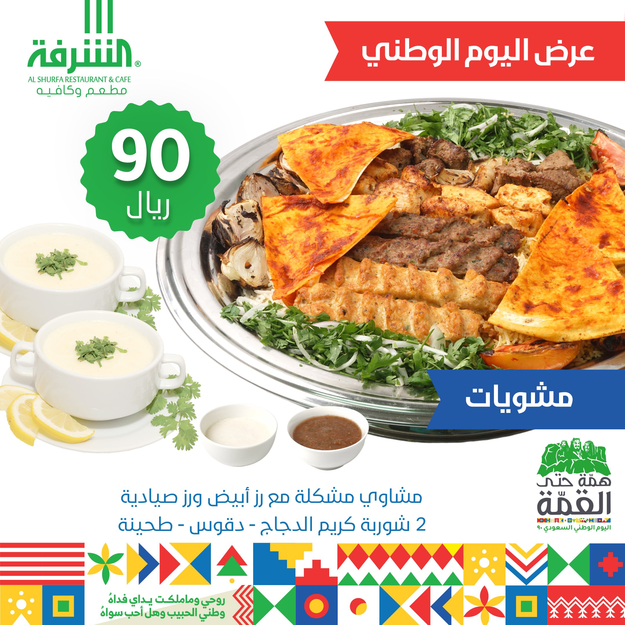 عروض المطاعم اليوم الوطني 90 في المملكة العربية السعودية موقع محتويات