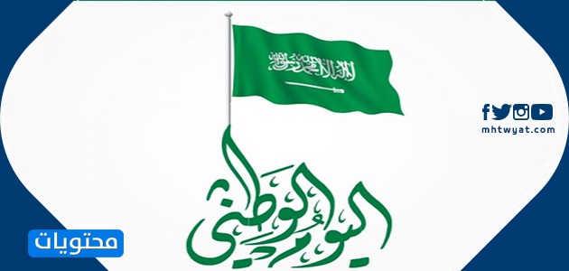 صور عن اليوم الوطني السعودي 1442