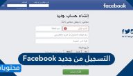 Facebook التسجيل من جديد … فتح الفيس بوك بدون كلمة سر