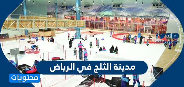 مدينة الثلج في الرياض موقع محتويات