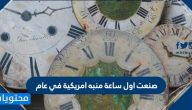 صنعت اول ساعة منبه امريكية في عام