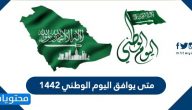 متى يوافق اليوم الوطني 1442