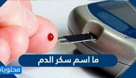 ما اسم سكر الدم وما هي مستوياته الطبيعية