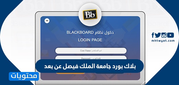 بلاك بورد جامعة فيصل تسجيل دخول Blackboard للدخول على المحاضرات التعليمية