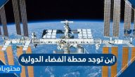 اين توجد محطة الفضاء الدولية وأهم المعلومات المتعلقة بها