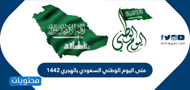 متى اليوم الوطني السعودي بالهجري 1442 موقع محتويات