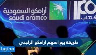 طريقة بيع اسهم ارامكو الراجحي بالخطوات والتفصيل