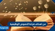 من اهداف قراءة النصوص الوظيفية .. أنواع النصوص الوظيفية
