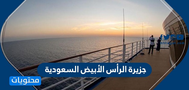 جزيرة الرأس الأبيض السعودية .. سبب التسمية وأبرز المعالم