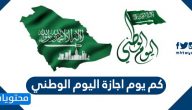 كم يوم اجازة اليوم الوطني ومتى موعد اليوم الوطني السعودي
