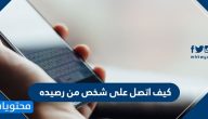 كيف اتصل على شخص من رصيده .. خدمة الاتصال بدون رصيد