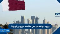 جهود دولة قطر في مكافحة فيروس كورونا .. الجهود الاقتصادية والصحية لدولة قطر