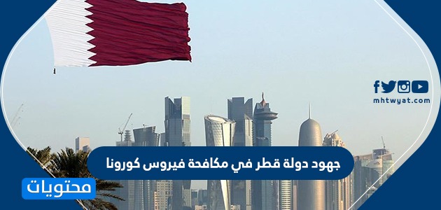 جهود دولة قطر في مكافحة فيروس كورونا .. الجهود الاقتصادية والصحية لدولة قطر