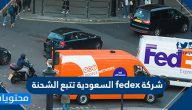 شركة fedex السعودية تتبع الشحنة