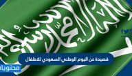 قصيدة عن اليوم الوطني السعودي للاطفال ..أجمل القصائد عن اليوم الوطني السعودي