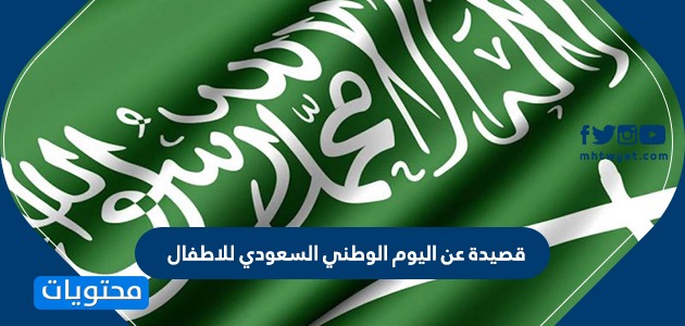 قصيدة عن اليوم الوطني السعودي للاطفال ..أجمل القصائد عن اليوم الوطني السعودي