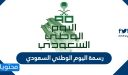 رسمه لليوم الوطني السعودي 95 .. رسومات عن اليوم الوطني السعودي للتلوين 1447