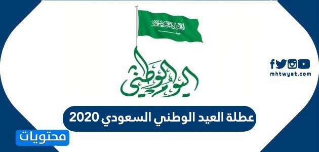 عطلة العيد الوطني السعودي 2020 1442 موقع محتويات