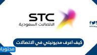 كيف اعرف مديونيتي في الاتصالات السعودية stc