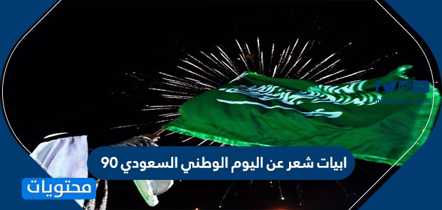 ابيات شعر عن اليوم الوطني السعودي 90 قصيدة عن الوطن السعودي بالفصحى موقع محتويات