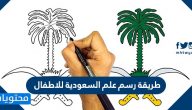 طريقة رسم علم السعودية للاطفال .. رسم علم السعودية على الوجه للاطفال