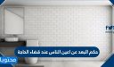حكم البعد عن اعين الناس عند قضاء الحاجه .. ملخص أحكام قضاء الحاجة