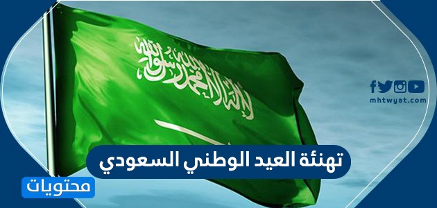 تهنئة العيد الوطني السعودي 92 .. عبارات تهنئة في اليوم الوطني السعودي 1444