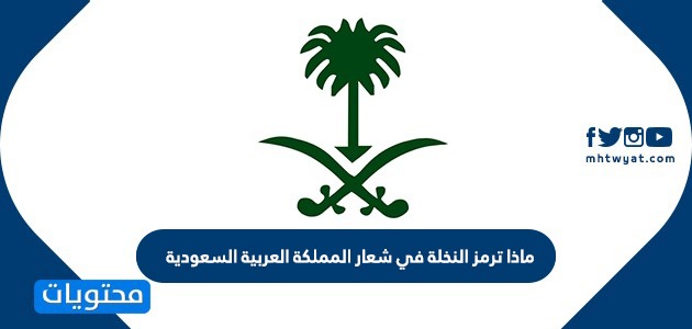 ماذا ترمز النخلة في شعار المملكة العربية السعودية موقع محتويات