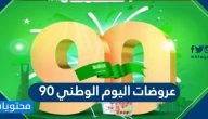 عروضات اليوم الوطني 90 .. قائمة عروض تخفيضات اليوم الوطني السعودي 1442-2020