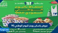 عروض باسكن روبنز لليوم الوطني 90 .. أقوى عروض باسكن روبنز اليوم الوطني السعودي 1442