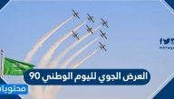 العرض الجوي لليوم الوطني 90 .. موعد العرض الجوي لليوم الوطني السعودي 1442